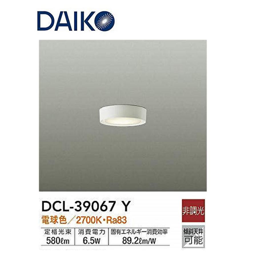 大光電機 【即日対応します！】DCL-39067Y LED小型シーリング 天井付