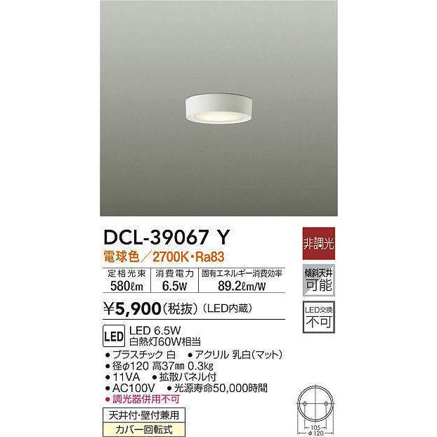 大光電機 【即日対応します！】DCL-39067Y LED小型シーリング 天井付