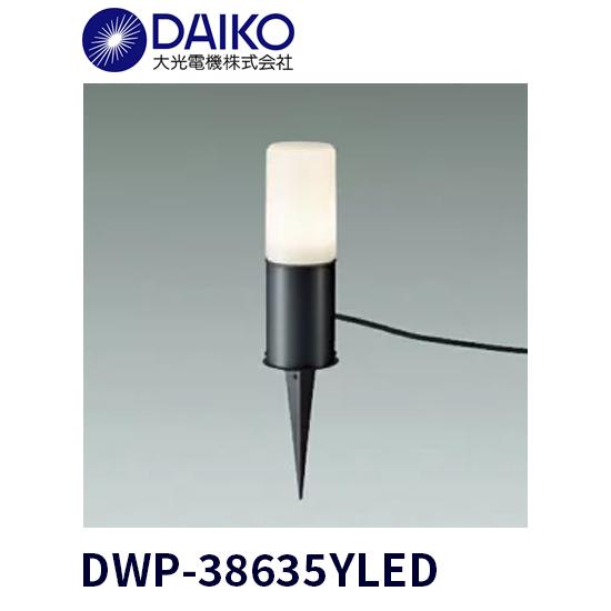 大光電機 【在庫あり】大光電機 DWP-38635YLED ガーデニングライト 