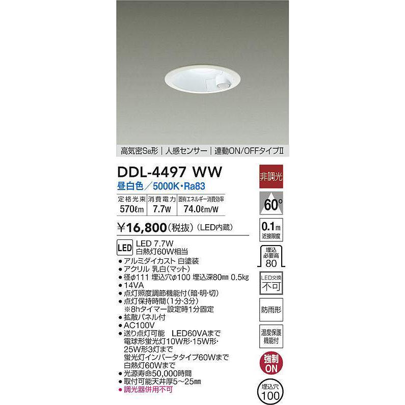 大光電機 DDL-4497WW ダウンライトLED 人感センサー付タイプ φ100 昼