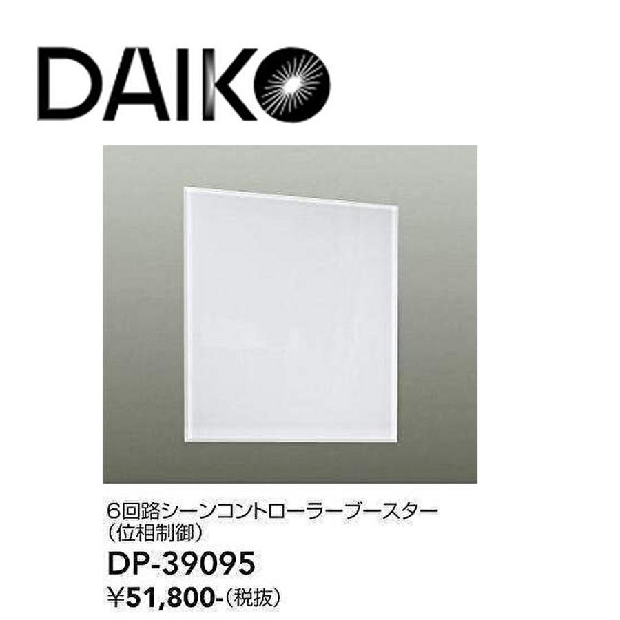 大光電機 【在庫あり】大光電機 (DAIKO) 6回路シーンコントローラー