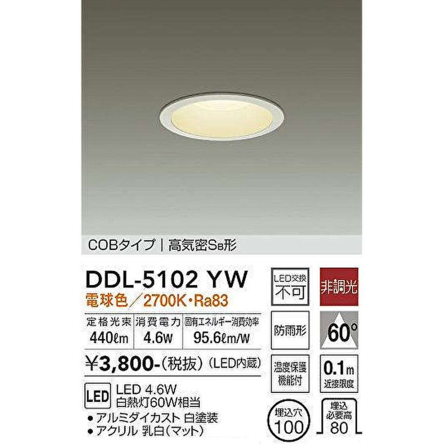 即納・在庫品】 DDL-5102YW 大光電機 LEDダウンライト φ100 防雨型 