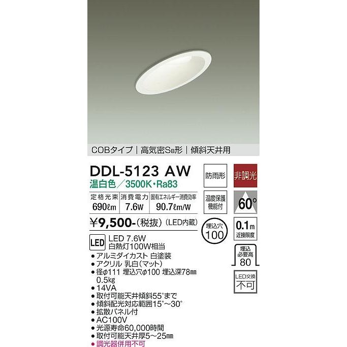 大光電機 【即日対応します！】DDL-5123AW ダウンライトLED 傾斜