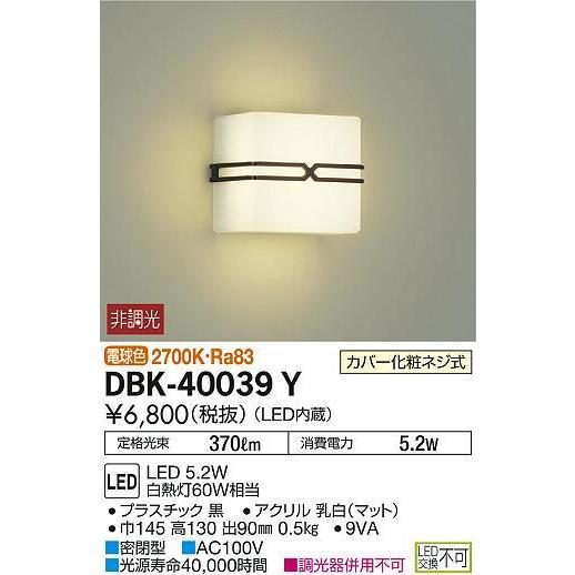 大光電機 DAIKO（ダイコー） ブラケットライト 洋風非調光 全面配光角