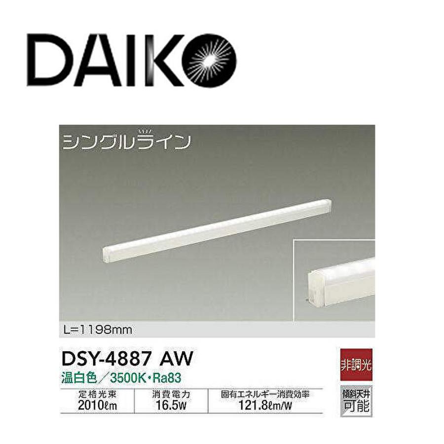 即日対応します！】 DAIKO(大光電機) DSY-4887AW 間接照明用器具 非調