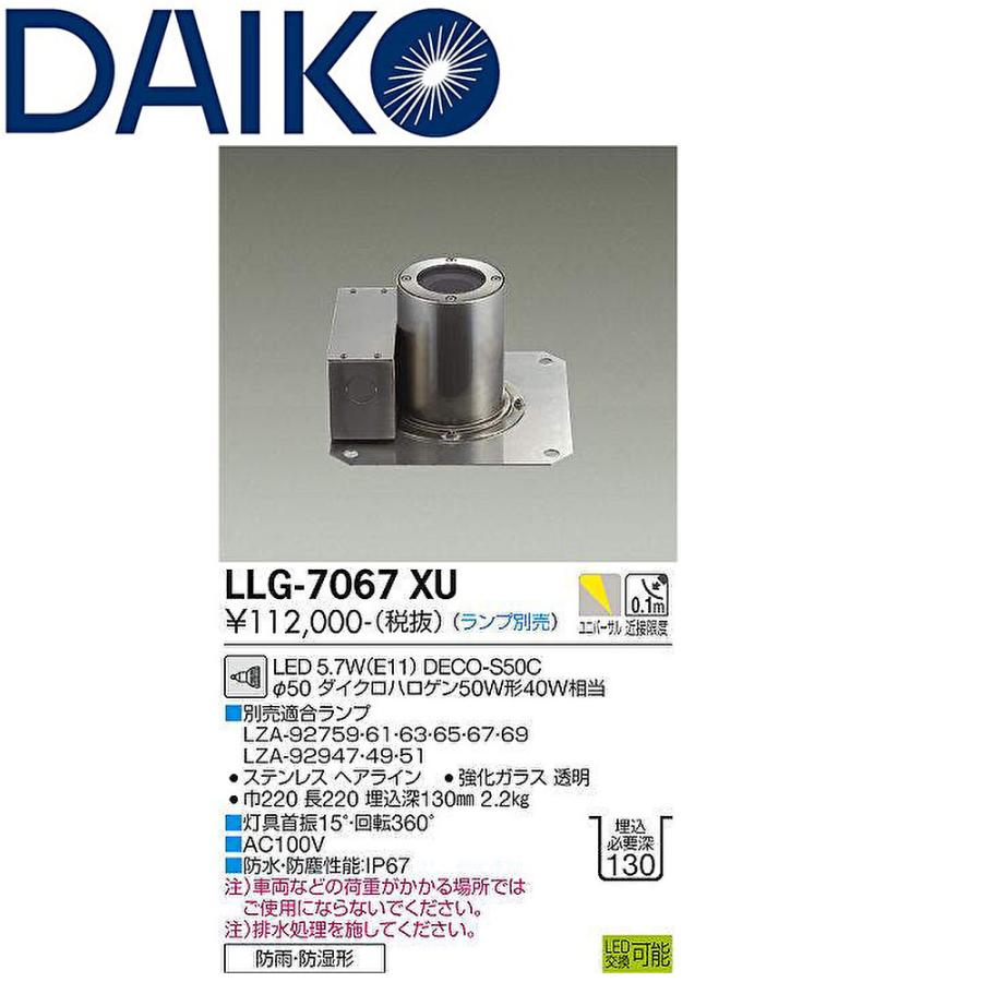 大光電機 【即日対応します！】LLG-7067XU DAIKO グランドライト φ50
