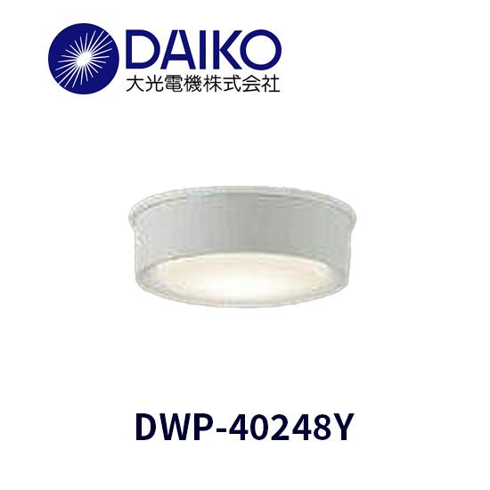 大光電機 DAIKO 照明器具 5個 DWP-40248Y DCL-40731Y 大光電機 【在庫あり】 DWP-40248Y アウトドアライト LED内蔵 LED 6.5W