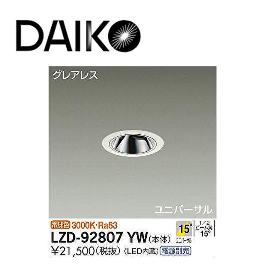 大光電機 【アウトレット！】LZD-92807YW ユニバーサルダウンライト