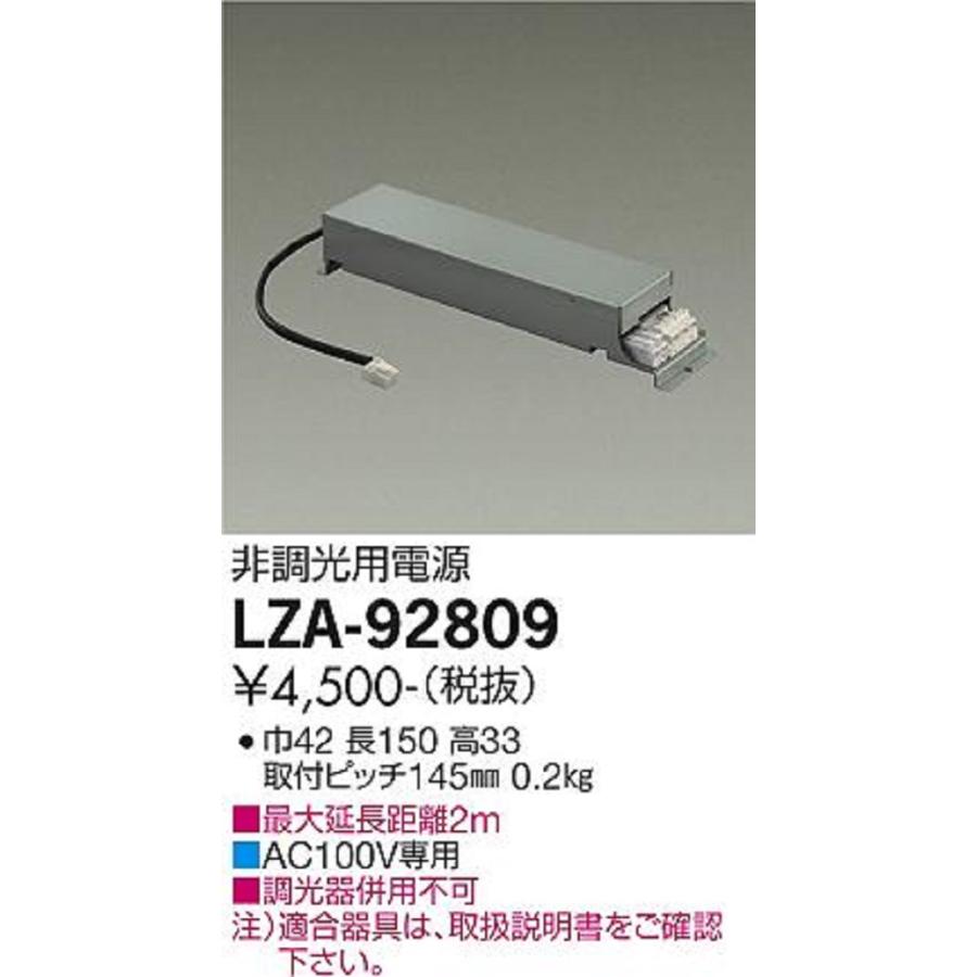大光電機 【即納・在庫品】LZA-92809 非調光用電源 装置 AC100V専用