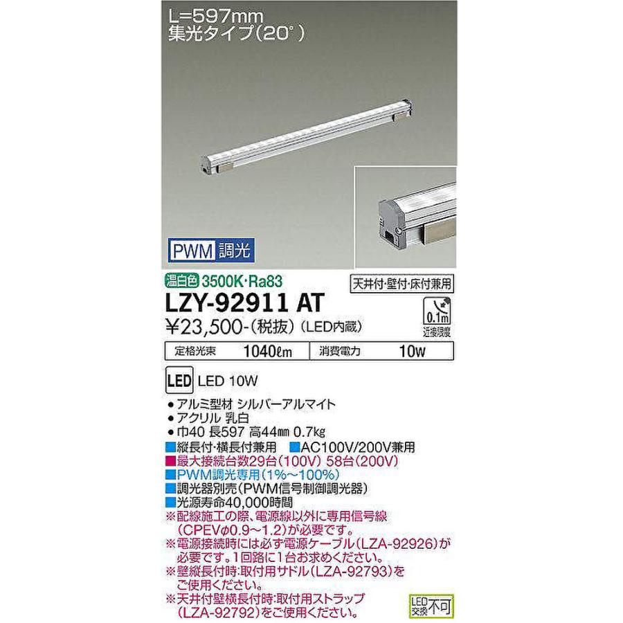 【即日対応します！】LZY-92911AT 大光電機(DAIKO) 間接照明 コンパクトタイプ LZLINE 天井付・壁付・床付兼用 調光集光タイプ 調光(PWM調光) 温白色｜iolite｜02