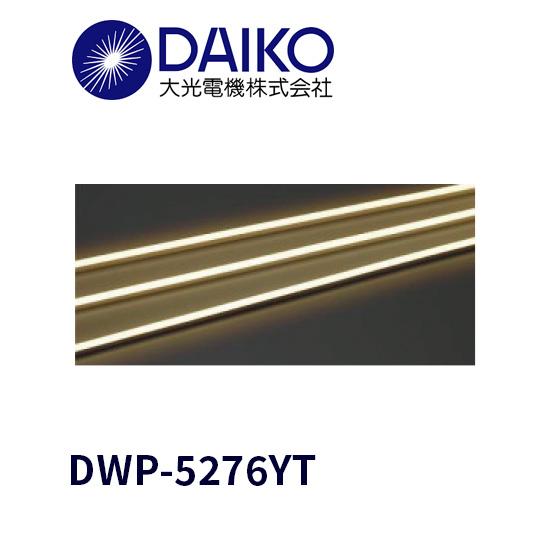 大光電機 【即納・在庫品】DWP-5276YT LEDライン照明 曲面 屋外用間接