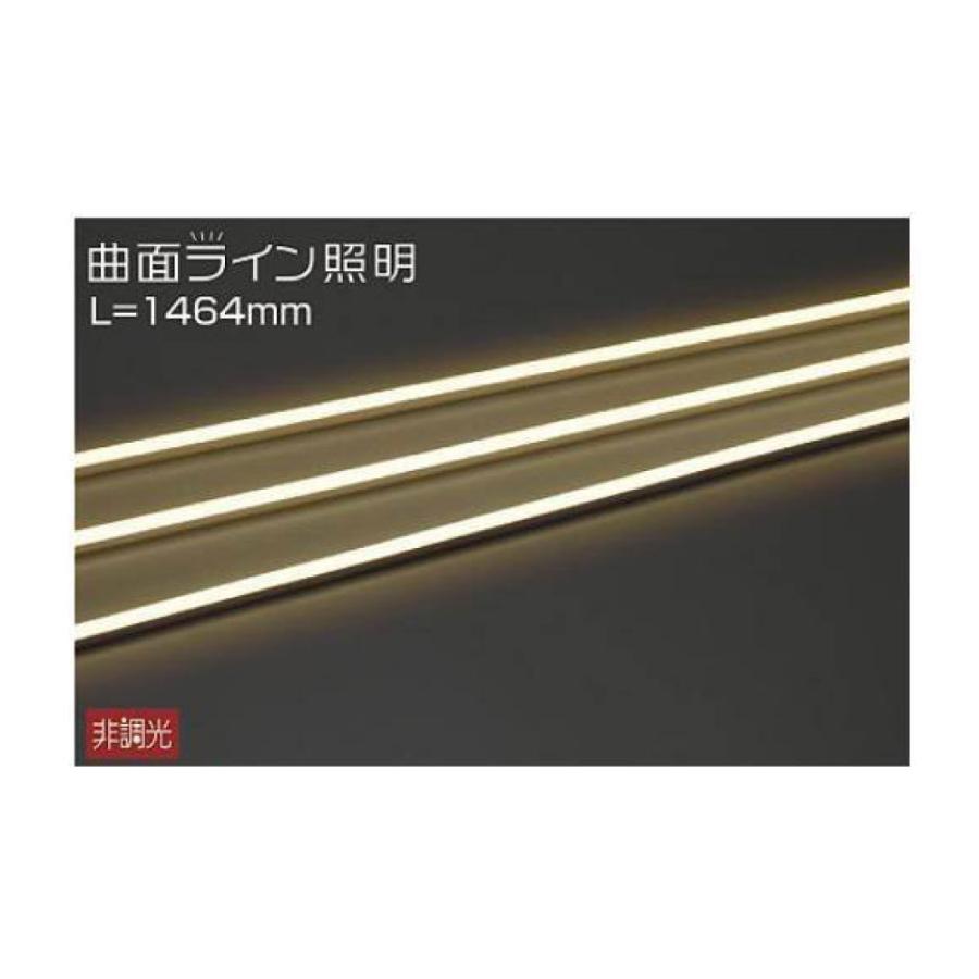 大光電機 【即納・在庫品】DWP-5276YT LEDライン照明 曲面 屋外用間接