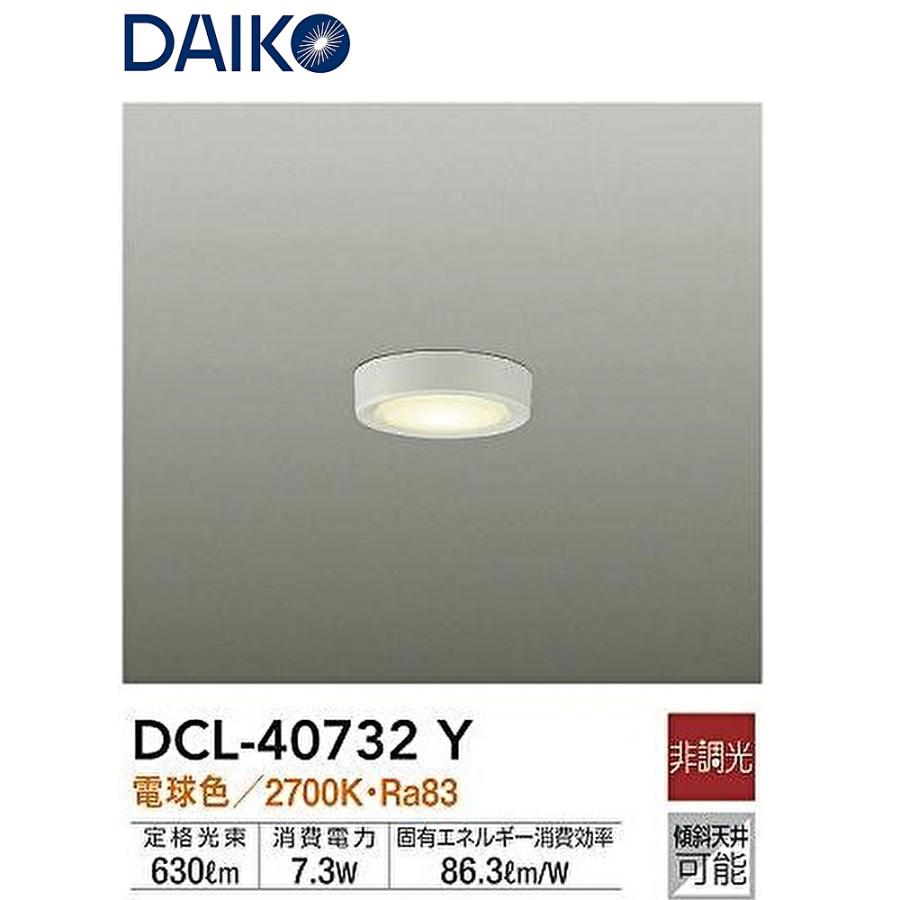 新品4個セット DAIKO DCL-40732A LEDシーリング大光電機温白 【公式通販】