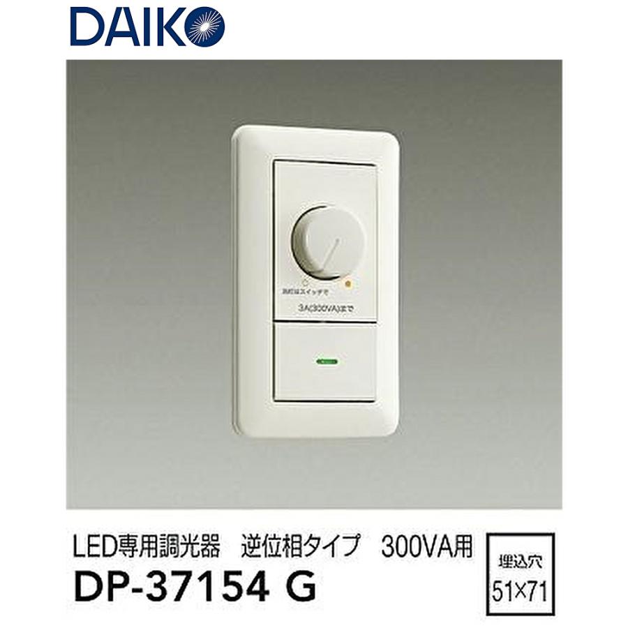 大光電機 【アウトレット】DP37154G LED専用調光器 ※箱潰れ 大光電機 【アウトレット】DP37154G LED専用調光器 ※箱潰れ