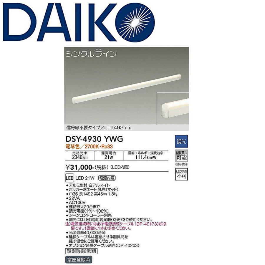 大光電機 【即納・在庫品】DSY-4930YWG シングルライン 間接照明用器具