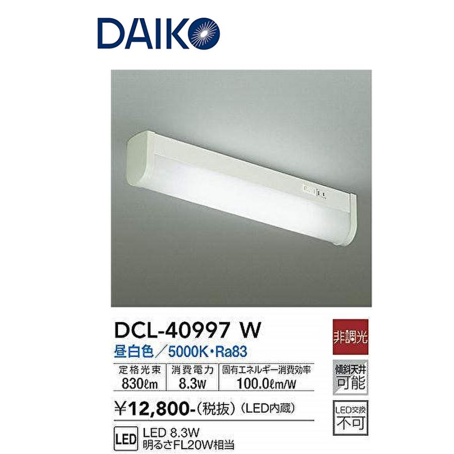 大光電機 【即日対応します！】DCL-40997W LEDキッチンライト 流し元灯