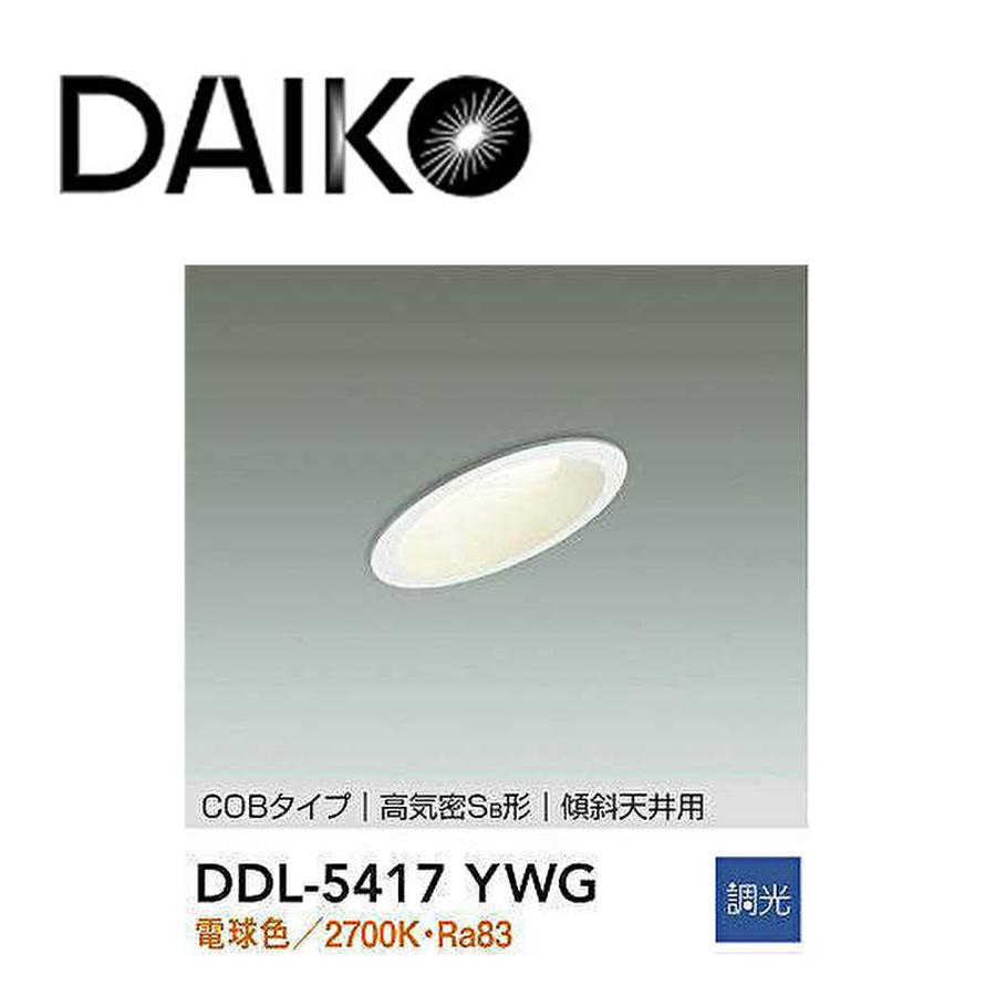 大光電機 【即納・在庫品】ダウンライト 100φ LED内蔵 防雨形 電球色 