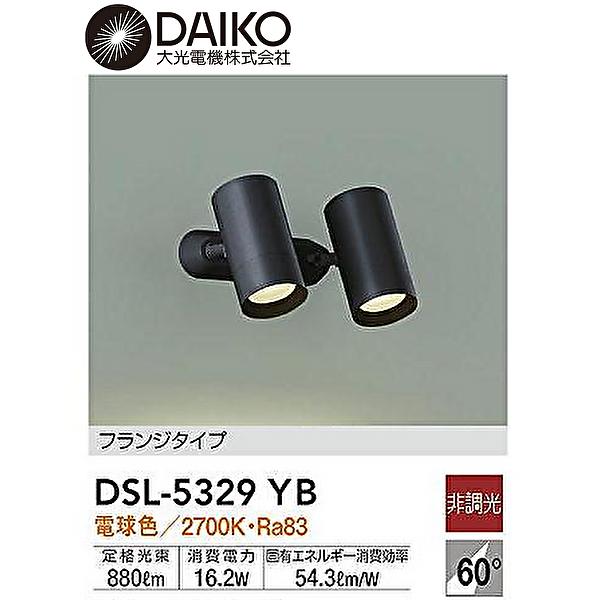 大光電機 【即納・在庫品】DSL-5329YB スポットライト 100W×2灯相当