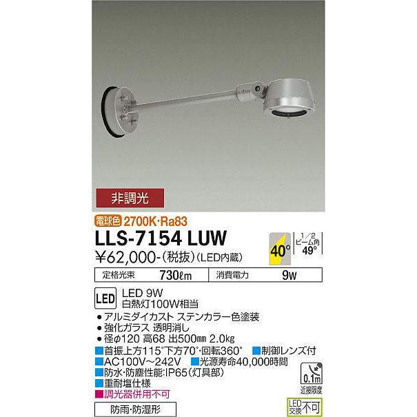 【即納・在庫品】LLS-7154WUW 大光電機 LED スポットライト 防雨・防湿形 電球色 非調光 白熱灯100W相当 730lm ロングアームタイプ ステンカラー色の画像