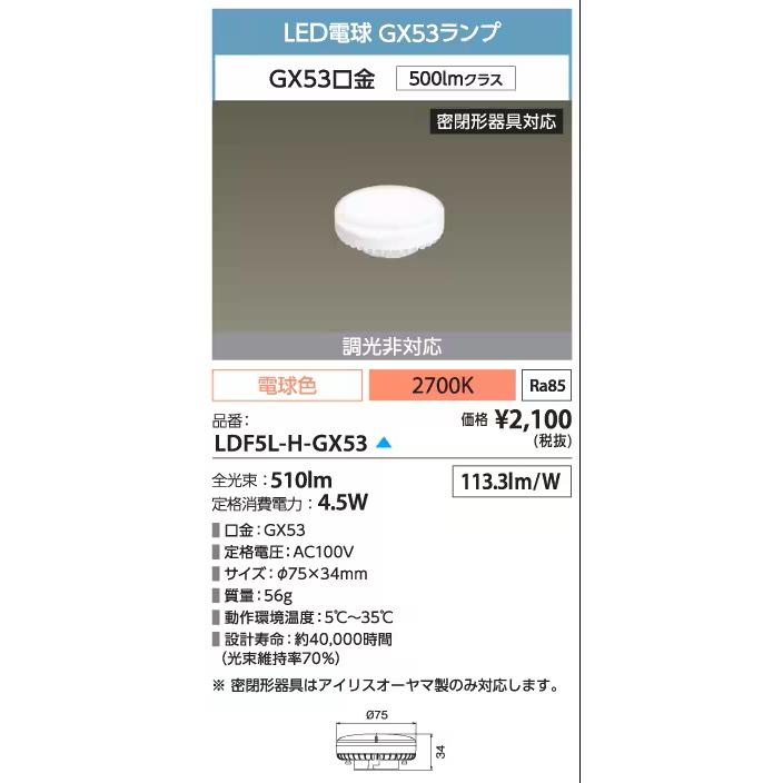 IRIS OHYAMA（アイリスオーヤマ） 【在庫一掃セール！】LDF5L-H-GX53