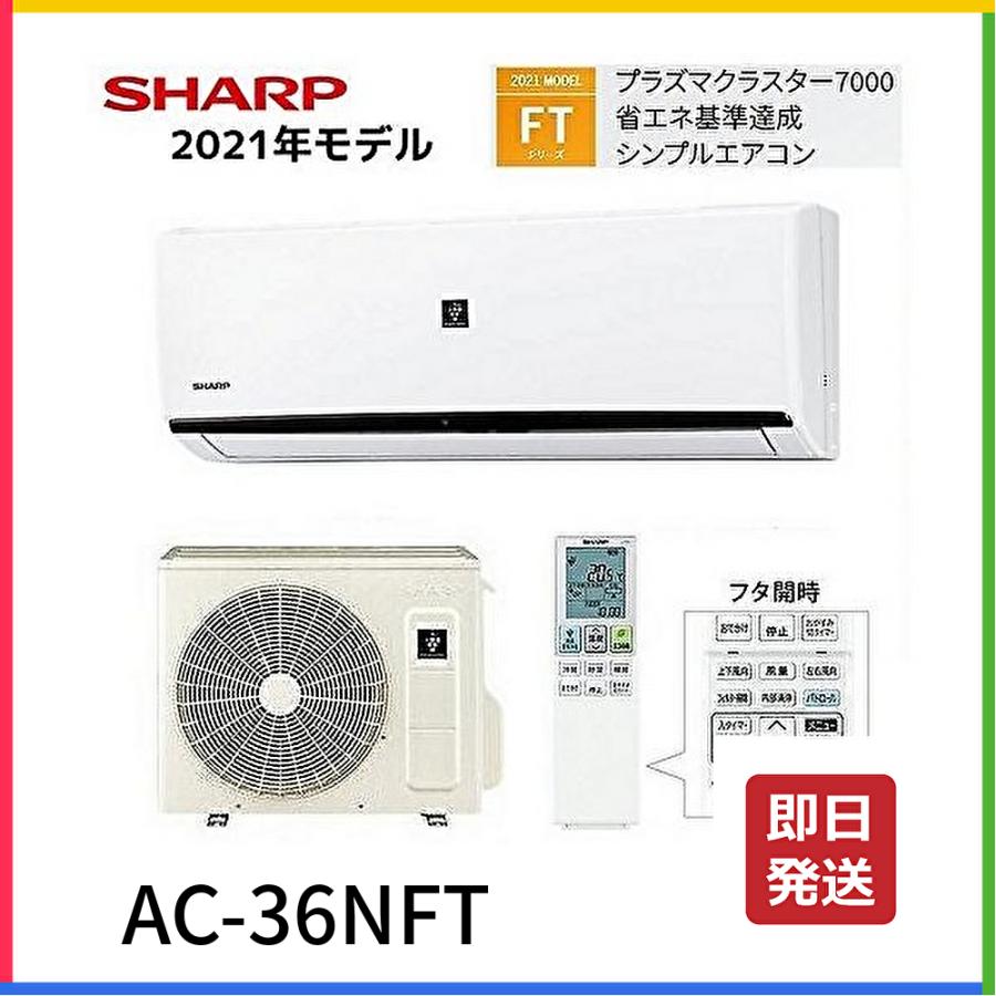 SHARP シャープ AC-36NFT ルームエアコン 主に12畳 FTシリーズ SHARP シャープ AC-36NFT ルームエアコン 主に12畳 FTシリーズ