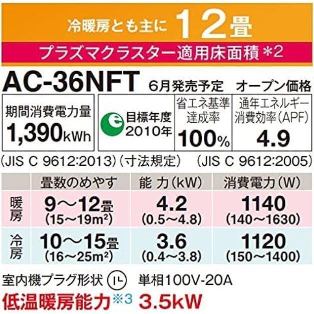 SHARP シャープ AC-36NFT ルームエアコン 主に12畳 FTシリーズ SHARP シャープ AC-36NFT ルームエアコン 主に12畳 FTシリーズ