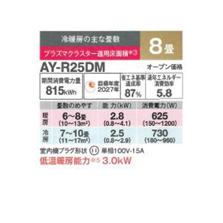 SHARP（シャープ） 【残り1台！】AY-R25DM ルームエアコン8畳用 DM 