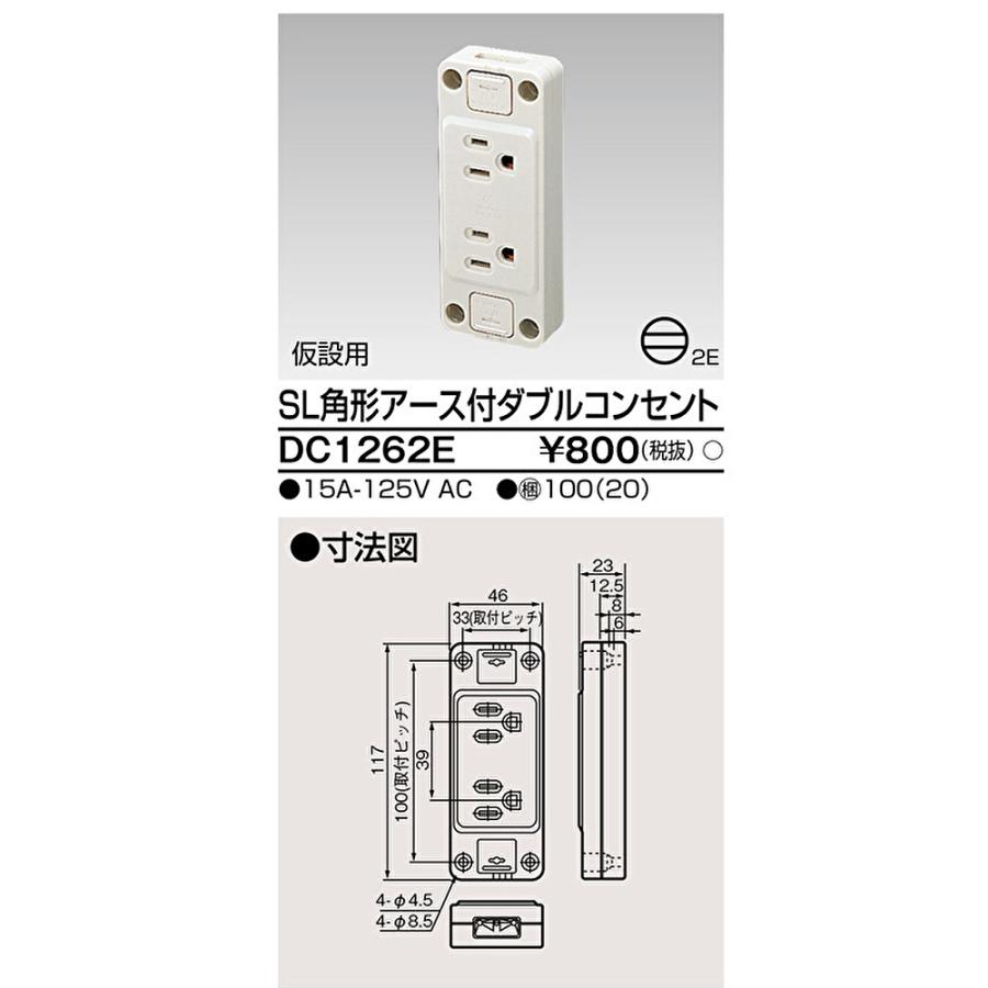 東芝ライテック 【即納・在庫品】DC1262E 露出アース付ダブル