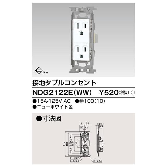 東芝ライテック 【即納・在庫品】 NDG2122E(WW) 接地ダブルコンセント