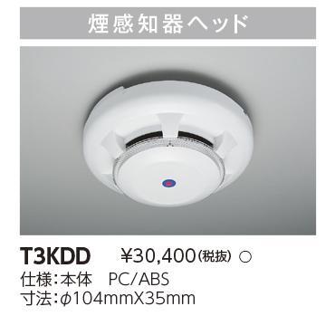 東芝ライテック 【即日対応します！】東芝 T3KDD 誘導灯器具 煙感知器