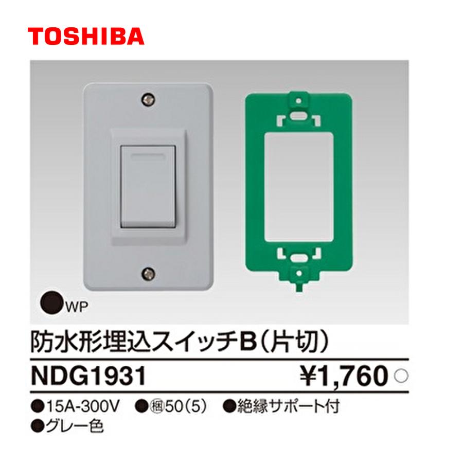 東芝ライテック 【即日対応します！】 NDG1931 防水形埋込 片切