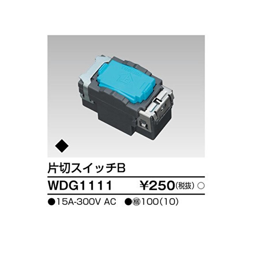 即日対応します!】WDG1111 東芝ライテック スイッチ片切B ワイドアイ配線器具 wdg1111 : 4974550370387 : 電材アイオライト ヤフー店 - 通販 - Yahoo!ショッピング 即日対応します!】WDG1111 東芝ライテック スイッチ片切B ワイドアイ配線器具 wdg1111 : 4974550370387 : 電材アイオライト ヤフー店 - 通販 - Yahoo!ショッピング