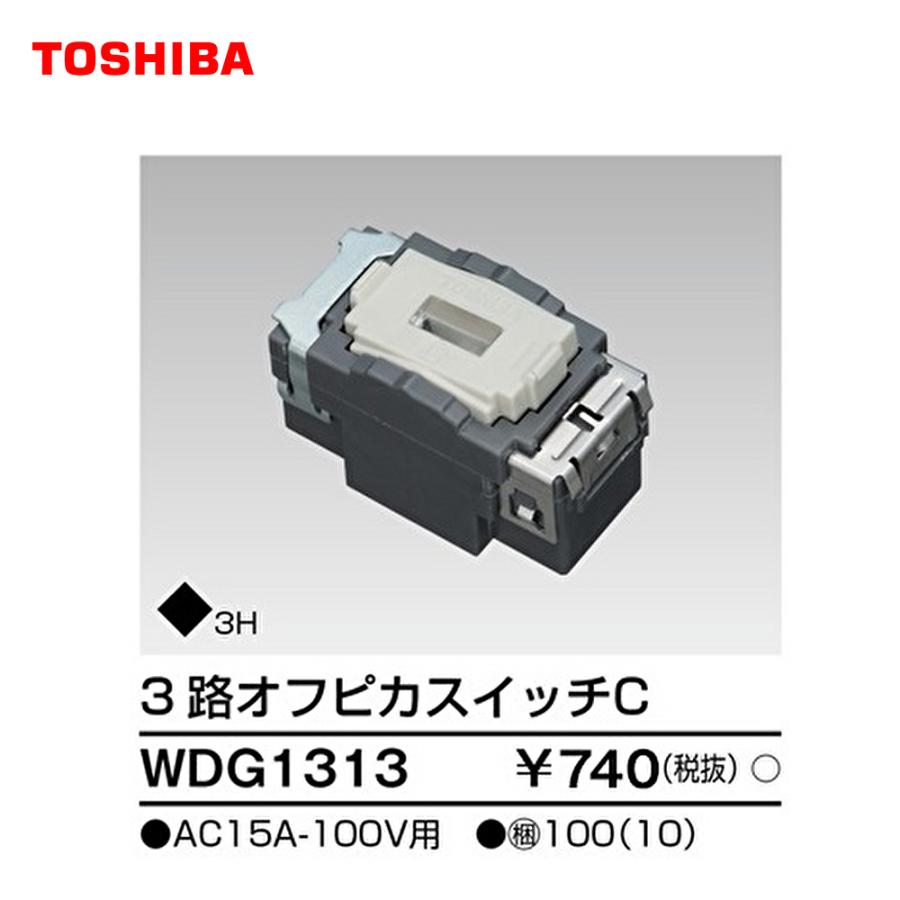 東芝ライテック 【即日対応します!】WDG1313 東芝 スイッチ3路 東芝ライテック 【即日対応します!】WDG1313 東芝 スイッチ3路