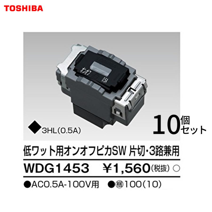 東芝ライテック 【即納・在庫品】WDG1453 10個セット 低ワットオンオフ