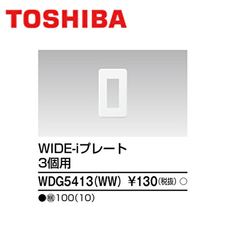 東芝ライテック プレート 10個入り ワイドアイ配線器具 3個用 ニュー 