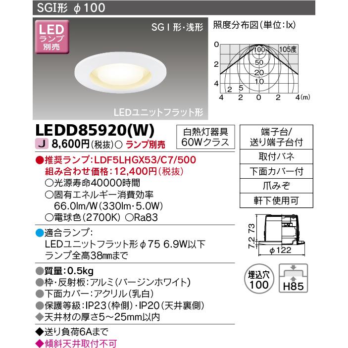 【即日対応します！】東芝 (TOSHIBA) LEDD85920(W) LEDダウンライト 100φ 軒下用 ランプ別売｜iolite｜02