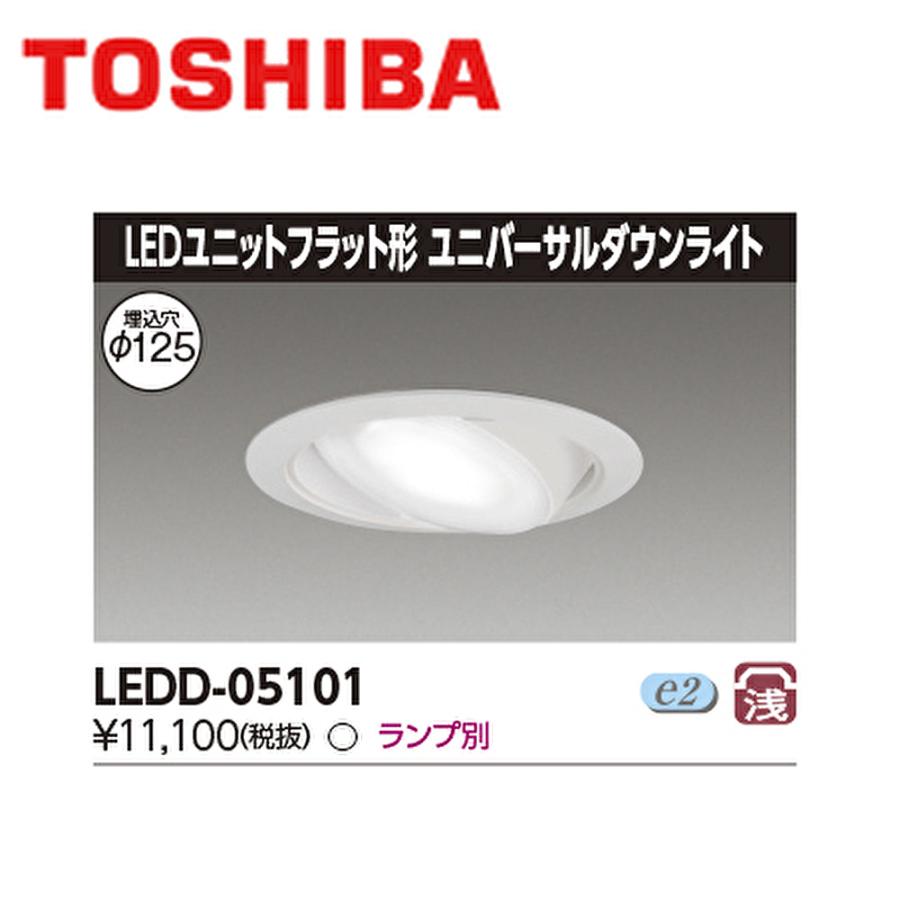 東芝ライテック 【即納・在庫品】ダウンライト 125φ LEDD-05101 LED