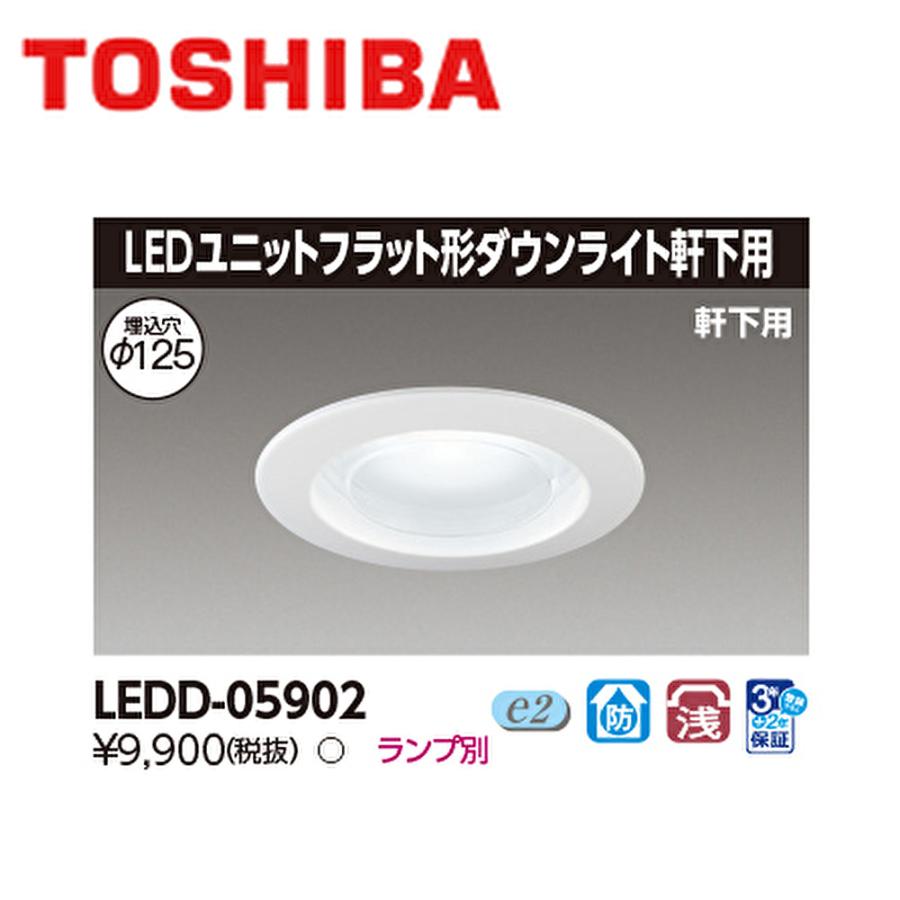 東芝直付けダウンライト白色 東芝ライテック 【即納・在庫品】 ダウンライト 125φ 防雨型 軒下