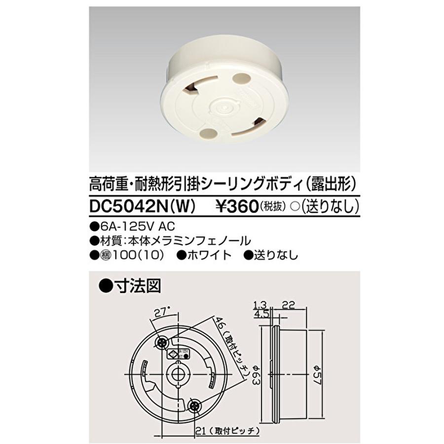 東芝ライテック 【即日対応します！】DC5042N(W) 高荷重露出引掛