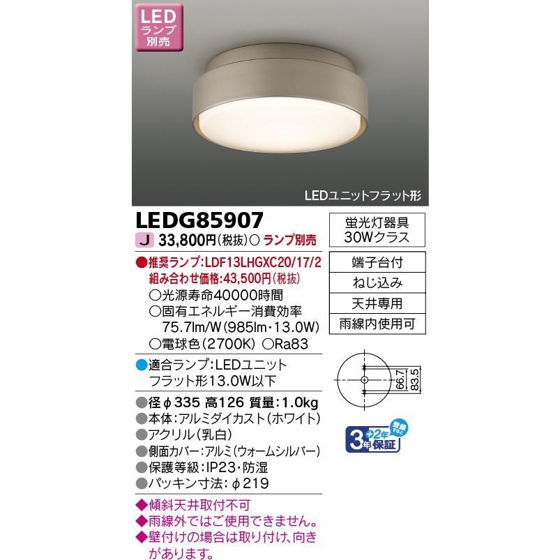 【即納・在庫品】LEDG85907 東芝 軒下シーリングライト LEDユニットフラット形 アウトドア 天井専用 屋外用 電球色 ランプ別売の画像