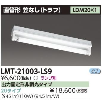東芝ライテック 【即納・在庫品】 LMT-21003-LS9 LEDベースライト