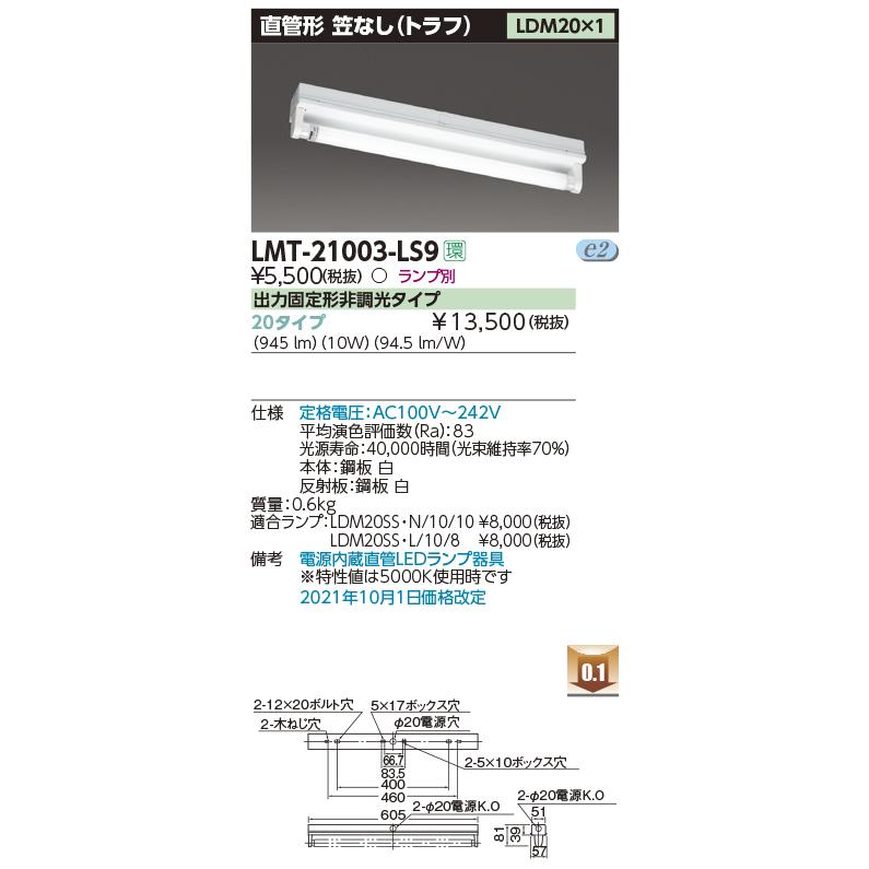 東芝ライテック 【即納・在庫品】 LMT-21003-LS9 LEDベースライト