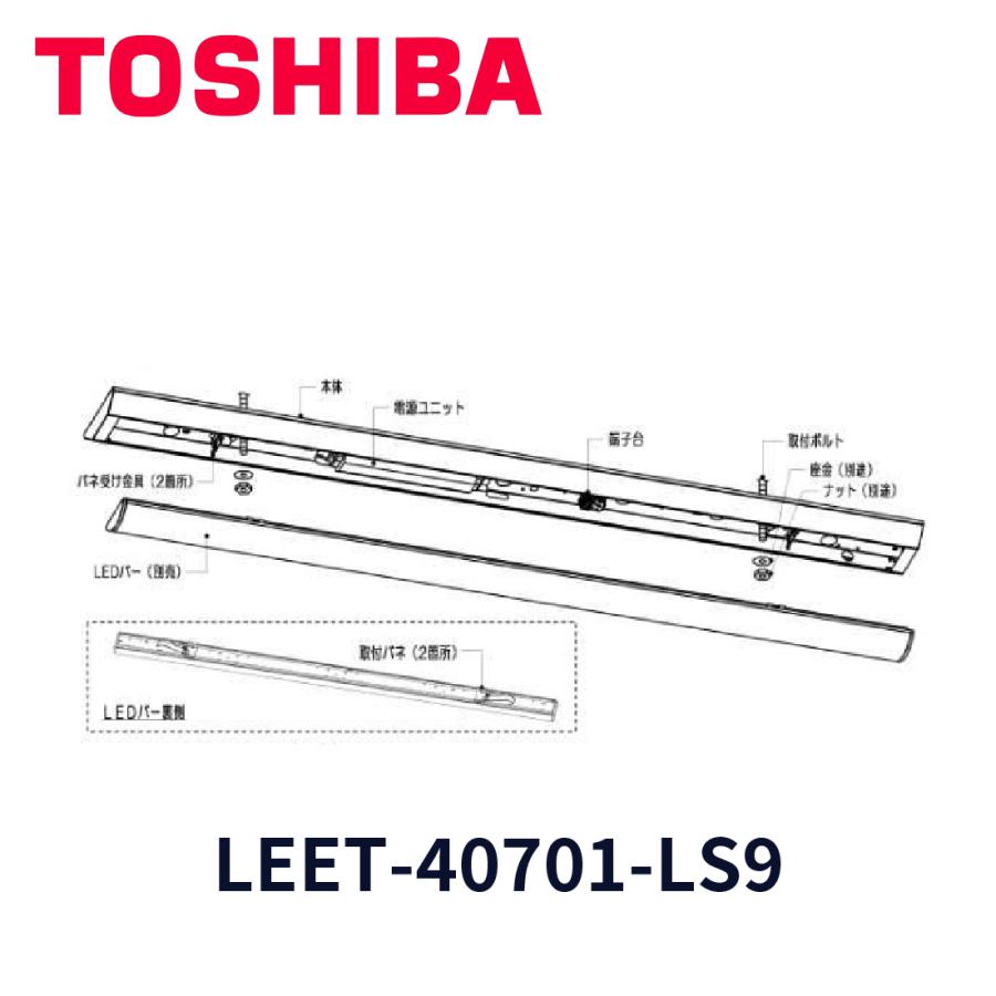 東芝ライテック LEET-40701N-LC9 LEDベース器具本体のみ TOSHIBA ポイント2倍 東芝 LEET-40701-LS9 『LEET40701LS9