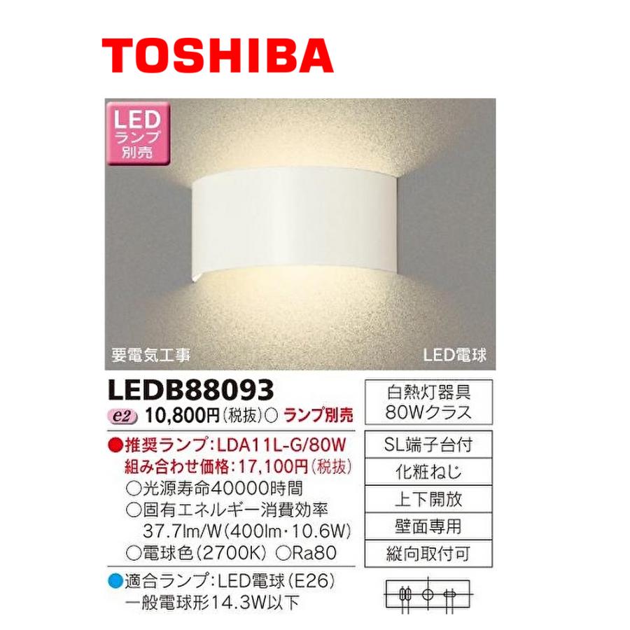 東芝ライテック 【即日対応します！】LEDB88093 LEDブラケット 間接光 