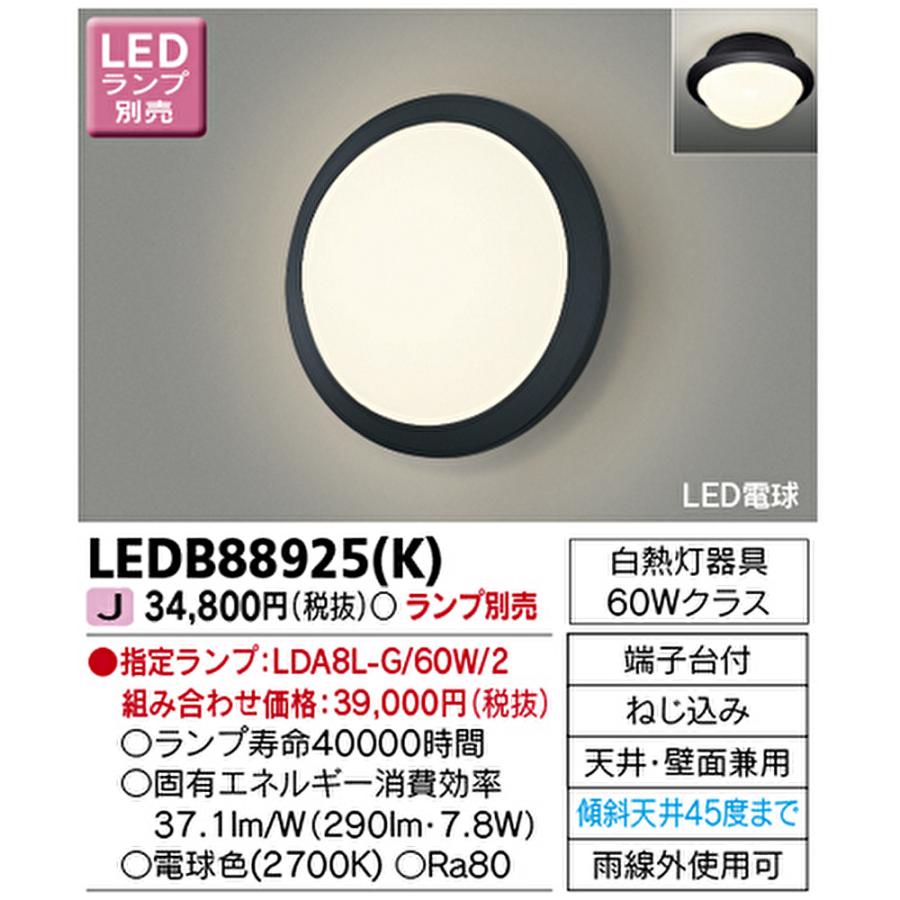 東芝ライテック 【即納・在庫品】LEDB88925(K) ブラケットライト LED