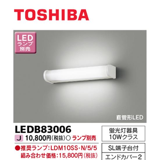 東芝ライテック 【在庫あり】東芝ライテック LEDB83006LED