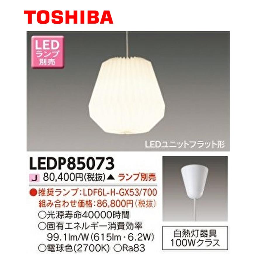 東芝ライテック 【即納・在庫品】ペンダントライト LEDP85073 小形