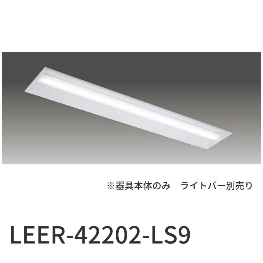 東芝ライテック 【即納・在庫品】LEER-42202-LS9 LEDベースライト 埋込