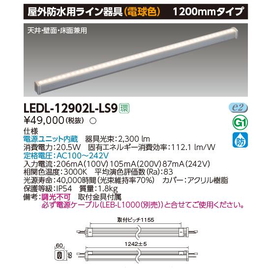 東芝ライテック 【即日対応します!】東芝ライテック LEDL-12902L-LS9