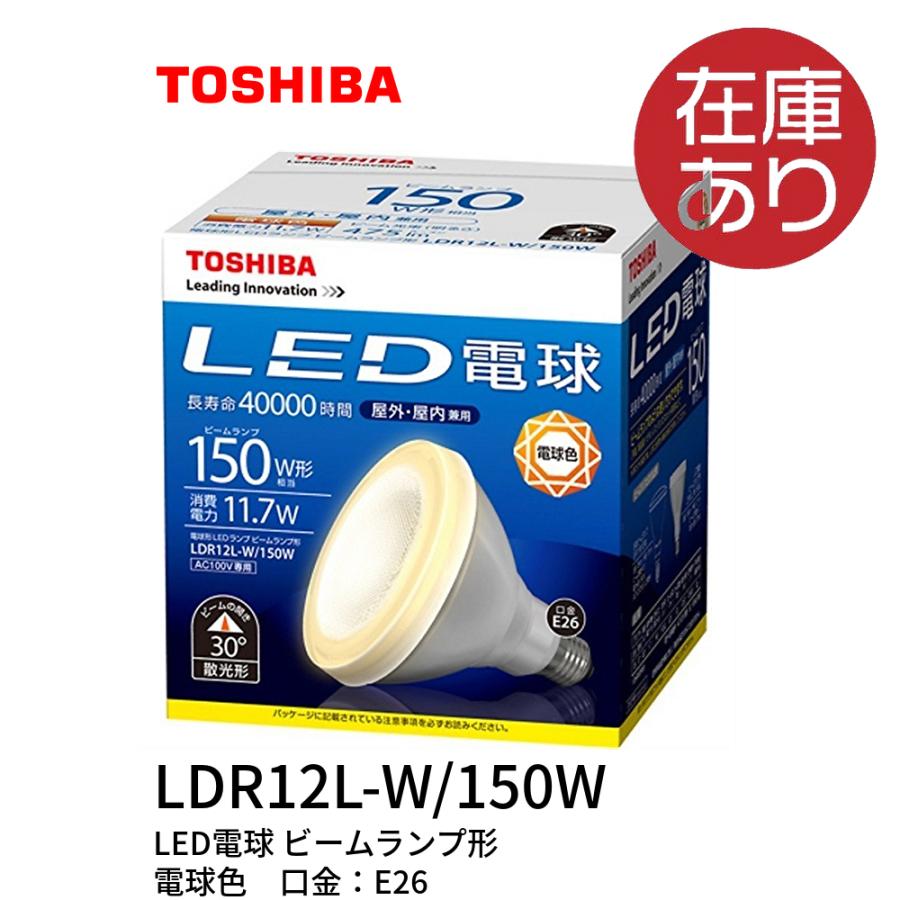 東芝ライテック 【即日対応します！】LDR12L-W/150W 東芝 LED電球 